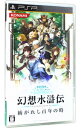 【中古】【全品10倍！4/25限定】PSP 幻想水滸伝 紡がれし百年の時 ［カスタムテーマ使用 付属保証なし］