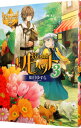 【中古】リセット 3/ 如月ゆすら