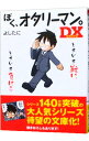 【中古】ぼく、オタリーマン。DX / よしたに