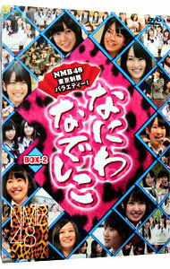 【中古】なにわなでしこ　DVD−BOX　2 / NMB48【出演】