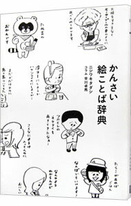 【中古】かんさい絵ことば辞典 / ニシワキタダシ