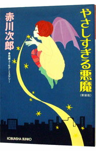 【中古】やさしすぎる悪魔　【新装版】（悪魔シリーズ6） / 赤川次郎