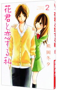 【中古】花君と恋する私 2/ 熊岡冬夕