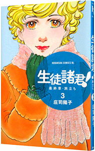 &nbsp;&nbsp;&nbsp; 生徒諸君！　最終章−旅立ち− 3 新書版 の詳細 カテゴリ: 中古コミック ジャンル: 少女 出版社: 講談社 レーベル: BE　LOVE　KC 作者: 庄司陽子 カナ: セイトショクンサイシュウショウタビダチ / ショウジヨウコ サイズ: 新書版 ISBN: 9784063803365 発売日: 2012/02/13 関連商品リンク : 庄司陽子 講談社 BE　LOVE　KC　　生徒諸君！　最終章〜旅立ち〜 まとめ買いは こちら　