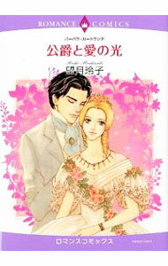 【中古】公爵と愛の光 / 望月玲子