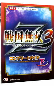 【中古】戦国無双3Zコンプリートガイド 下/ コーエーテクモゲームス