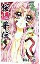 【中古】桜姫華伝 10/ 種村有菜