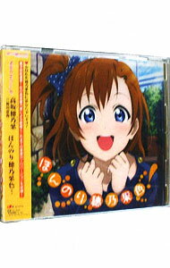 【中古】「ラブライブ! School idol project」Solo Live!from μ’s 高坂穂乃果−ほんのり穂乃果色!/高坂穂乃果 / 新田恵海