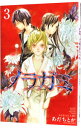 【中古】ノラガミ 3/ あだちとか