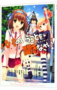 【中古】パパのいうことを聞きなさい！−小鳥遊の陽だまり− / オムニバス
