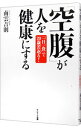 【中古】「空腹」が人を健康にする / 南雲吉則