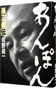 【中古】あんぽん 孫正義伝 / 佐野真一