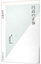 【中古】円高の正体 / 安達誠司