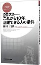 【中古】2022−これから10年、活躍できる人の条件 / 神田昌典