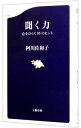 【中古】【全品10倍！5/10限定】聞く力 / 阿川佐和子