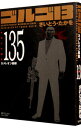 【中古】ゴルゴ13 135/ さいとうたかを