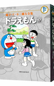 【中古】【月報付属保証なし】藤子・F・不二雄大全集　ドラえもん 17/ 藤子・F・不二雄