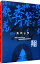 【中古】SPEC~翔~ ディレクターズカット完全版/ 堤幸彦【監督】 1,013円