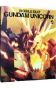 【中古】【全品10倍！4/25限定】【Blu－ray】機動戦士ガンダムUC 5 ブックレット付 / 古橋一浩【監督】