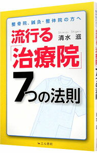 【中古】流行る「治療院」7つの法則−整骨院、鍼灸・整体院の方へ− / 清水滋