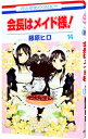 &nbsp;&nbsp;&nbsp; 会長はメイド様！ 14 新書版 の詳細 カテゴリ: 中古コミック ジャンル: 少女 出版社: 白泉社 レーベル: 花とゆめCOMICS 作者: 藤原ヒロ カナ: カイチョウハメイドサマ / フジワラヒロ サイズ: 新書版 ISBN: 9784592191841 発売日: 2012/02/03 関連商品リンク : 藤原ヒロ 白泉社 花とゆめCOMICS　　会長はメイド様！ まとめ買いは こちら