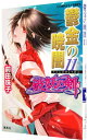 【中古】鬱金の暁闇−破妖の剣(6)−