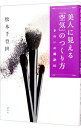 【中古】美人に見える「空気」のつくり方 / 松本千登世