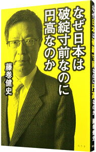 【中古】なぜ日本は破綻寸前なのに円高なのか / 藤巻健史