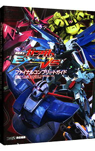 【中古】機動戦士ガンダムEXTREME　VS．ファイナルコンプリートガイド / エンターブレイン