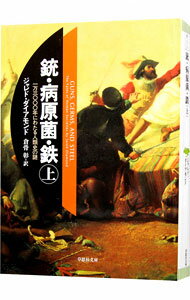 【中古】銃・病原菌・鉄 上/ ジャレド・ダイアモン