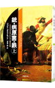 【中古】【全品10倍！4/25限定】銃 病原菌 鉄 上/ ジャレド ダイアモン