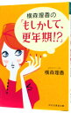 【中古】横森理香の「もしかして、更年期!?」 / 横森理香
