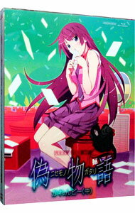 【中古】【Blu−ray】偽物語 第二巻 かれんビー(中) 限定版 特典CD・クリアケース・ブックレット・ピンナップ付 / 新房昭之【監督】