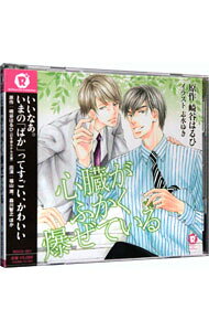 &nbsp;&nbsp;&nbsp; 【2CD】心臓がふかく爆ぜている の詳細 発売元: 幻冬舎コミックス アーティスト名: ボーイズラブ カナ: シンゾウガフカクハゼテイル / ボーイズラブ / BL ディスク枚数: 2枚 品番: RDCD001 発売日: 2011/12/22 関連商品リンク : ボーイズラブ 幻冬舎コミックス