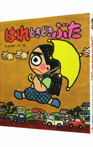 【中古】はれときどきぶた / 矢玉四郎