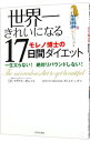 【中古】世界一きれいになる17日間