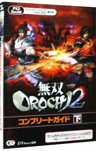 【中古】無双OROCHI2コンプリートガイド 下/ オメガフォース【監修】