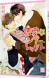 恋愛☆コンプレックス / 月村奎 ボーイズラブ小説 (文庫)