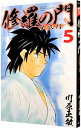 【中古】修羅の門 第弐門 5/ 川原正敏