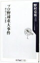 【中古】プロ野球重大事件 / 野村克也