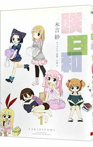 【中古】咲日和 1/ 木吉紗