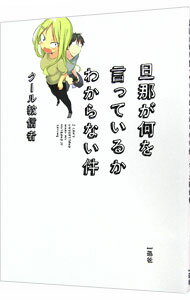 【中古】旦那が何を言っているかわからない件 / クール教信者