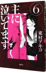 【中古】主に泣いてます 6/ 東村アキコ