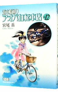 【中古】並木橋通りアオバ自転車店 12/ 宮尾岳