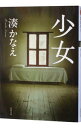 【中古】少女 / 湊かなえ