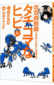 【中古】攻殻機動隊S．A．C．タチコマなヒビ 4/ 山本マサユキ