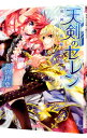 &nbsp;&nbsp;&nbsp; 天剣のセレン 文庫 の詳細 カテゴリ: 中古本 ジャンル: 文芸 ライトノベル　女性向け 出版社: 一迅社 レーベル: 一迅社文庫アイリス 作者: 菅沼理恵 カナ: テンケンノセレン / スガヌマリエ / ライトノベル ラノベ サイズ: 文庫 ISBN: 9784758043083 発売日: 2012/02/16 関連商品リンク : 菅沼理恵 一迅社 一迅社文庫アイリス　