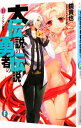 【中古】大伝説の勇者の伝説(11)−ニンゲン総代− / 鏡貴也