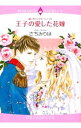 【中古】麗しのロイヤル・ロマンス 王子の愛した花嫁 / さちみりほ