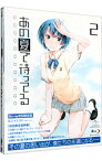 【中古】【Blu−ray】あの夏で待ってる　2　初回限定版　ブックレット付 / 長井龍雪【監督】